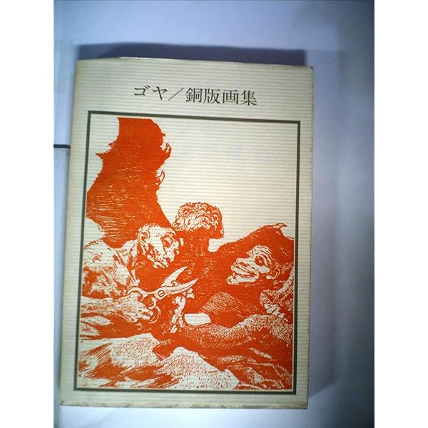 Amazon.co.jp: 全版画集ゴヤ : ゴヤ, 谷口 江里也: 本